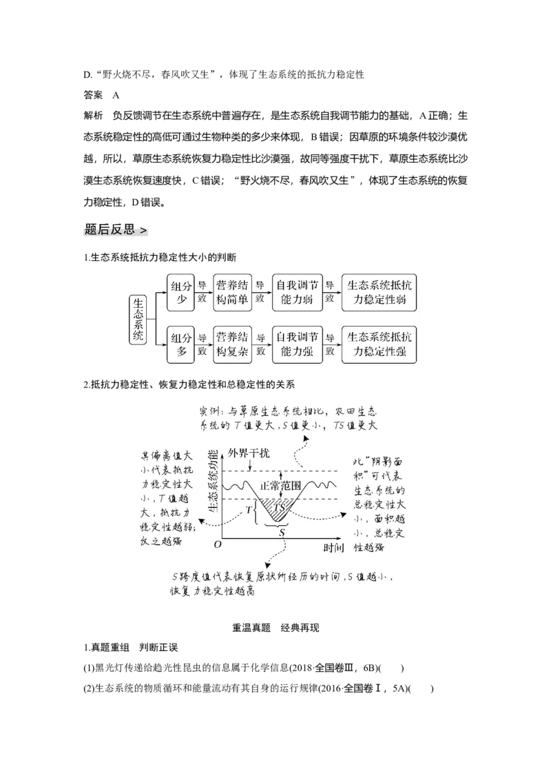 第29讲　生态系统及其稳定性_新高考复习资料_2023年新高考复习资料_一轮复习_2023年新高考大一轮复习讲义_2023年高考生物一轮复习讲义（新人教新高考）_赠补充习题