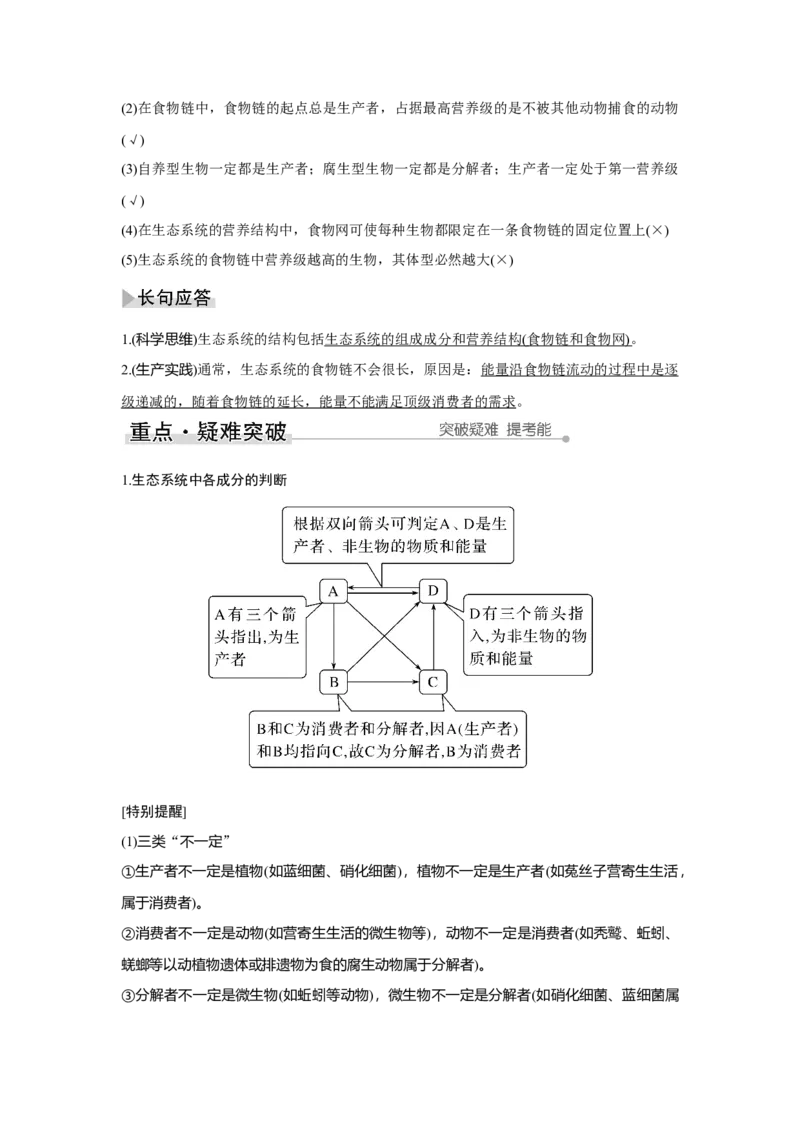 第29讲　生态系统及其稳定性_新高考复习资料_2023年新高考复习资料_一轮复习_2023年新高考大一轮复习讲义_2023年高考生物一轮复习讲义（新人教新高考）_赠补充习题