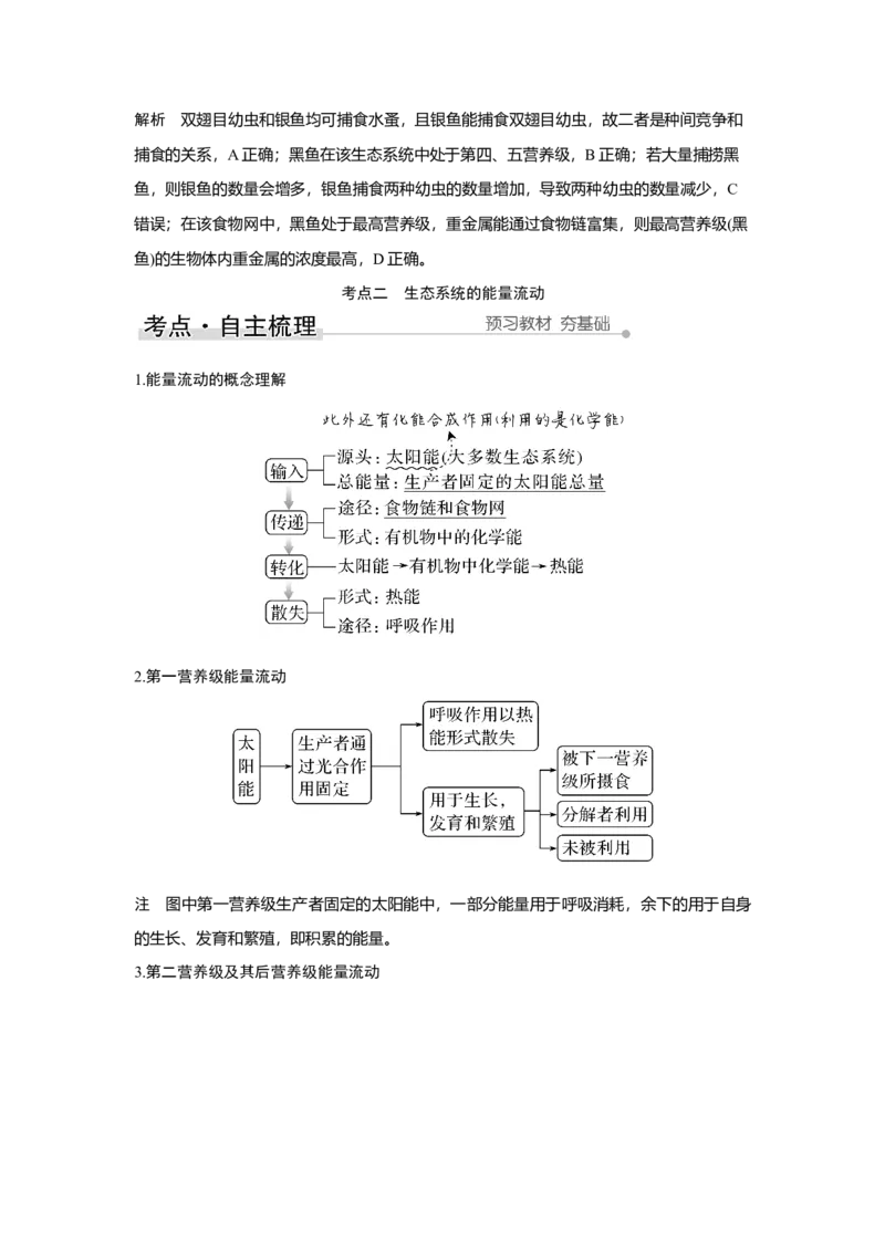 第29讲　生态系统及其稳定性_新高考复习资料_2023年新高考复习资料_一轮复习_2023年新高考大一轮复习讲义_2023年高考生物一轮复习讲义（新人教新高考）_赠补充习题