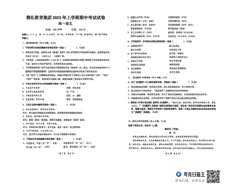 湖南省长沙市雅礼教育集团2024-2025学年高一下学期期中考试语文试题_2025年05月试卷_0503湖南省长沙市雅礼教育集团2024-2025学年高一下学期期中