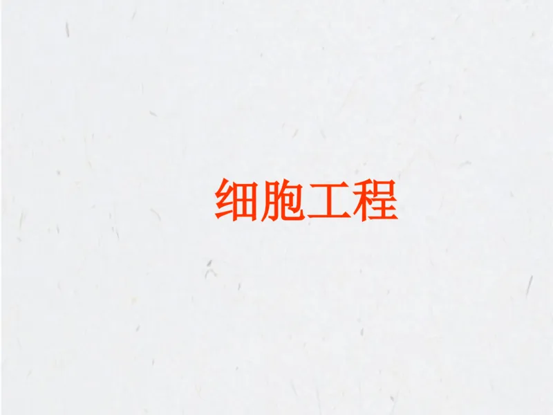 考点精讲15细胞工程（教案）_新高考复习资料_2022年新高考复习资料_2022届一轮复习讲练结合7.13更新_系列二_考点精讲15细胞工程