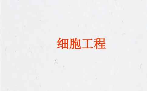 考点精讲15细胞工程（教案）_新高考复习资料_2022年新高考复习资料_2022届一轮复习讲练结合7.13更新_系列二_考点精讲15细胞工程