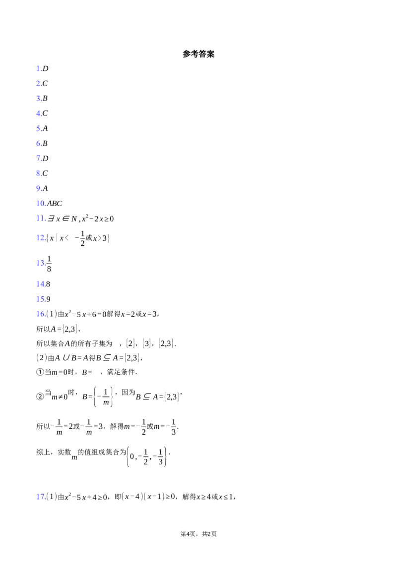 天津市第二中学2025-2026学年高一上学期第一次月考数学试卷（含答案）_2025年10月高一试卷_251025天津市第二中学2025-2026学年高一上学期第一次月考