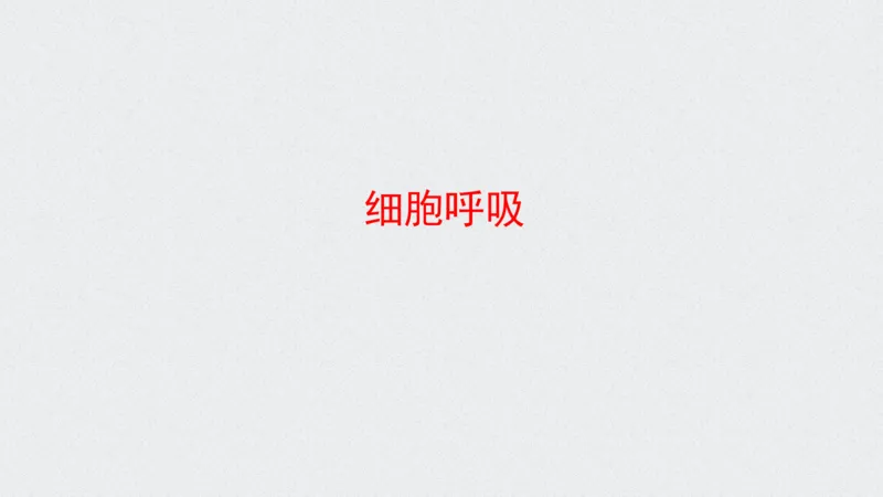 考点精讲5细胞呼吸的原理和应用（教案）_新高考复习资料_2022年新高考复习资料_2022届一轮复习讲练结合7.13更新_系列二_考点精讲5细胞呼吸的原理和应用