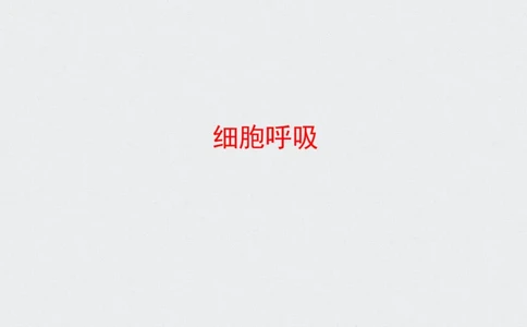 考点精讲5细胞呼吸的原理和应用（教案）_新高考复习资料_2022年新高考复习资料_2022届一轮复习讲练结合7.13更新_系列二_考点精讲5细胞呼吸的原理和应用