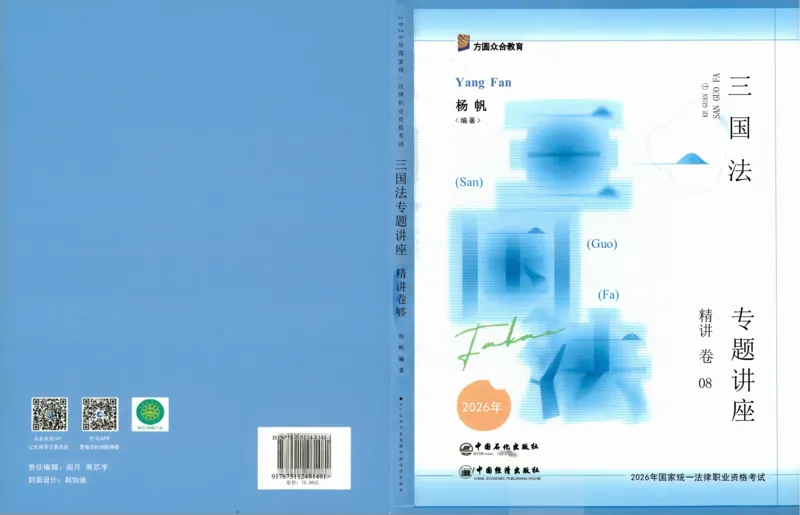 法考精讲卷三国法-杨帆（高清无水印）_26精讲卷_26众合法考精讲pdf_众合七科