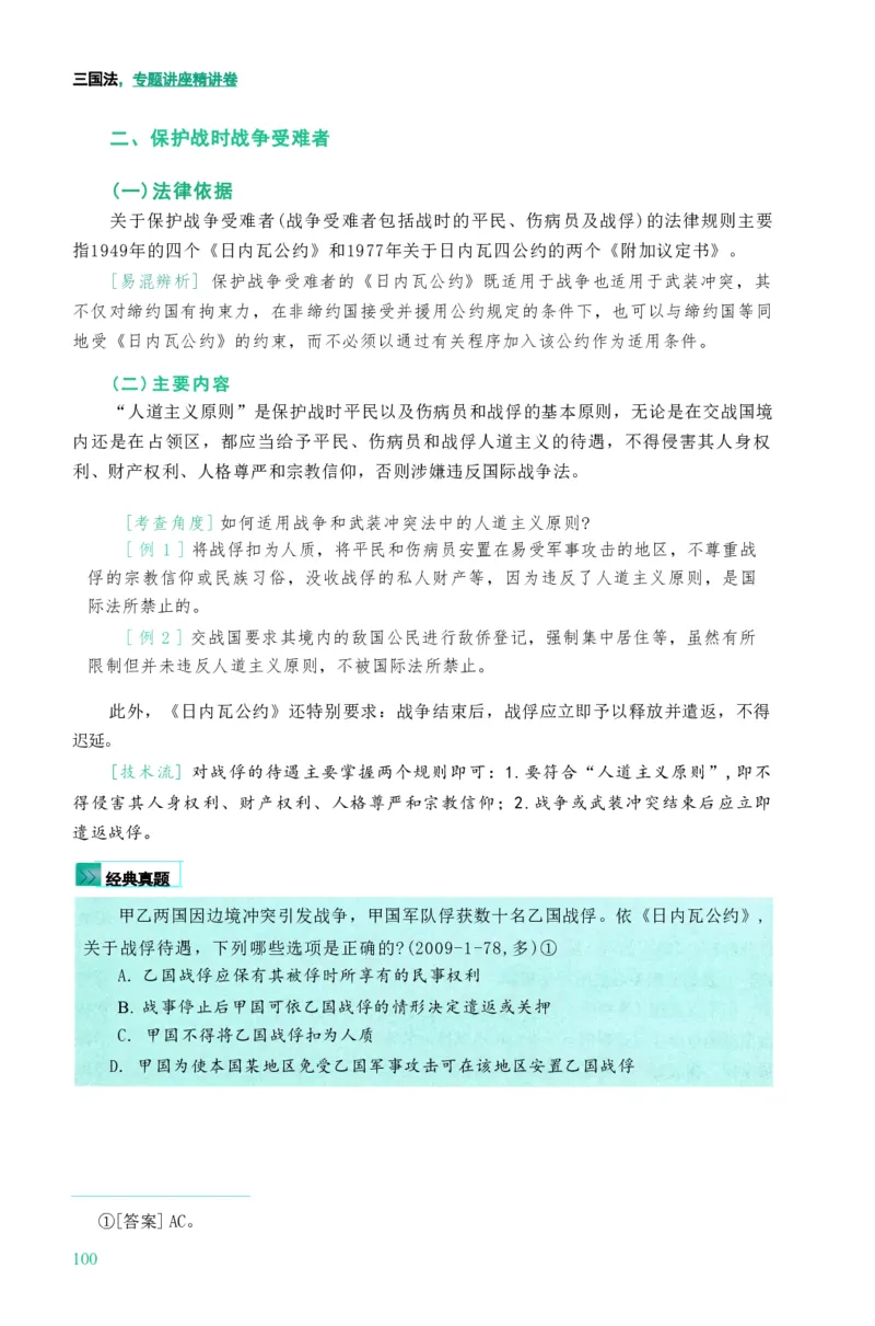 法考精讲卷三国法-杨帆（高清无水印）_26精讲卷_26众合法考精讲pdf_众合七科