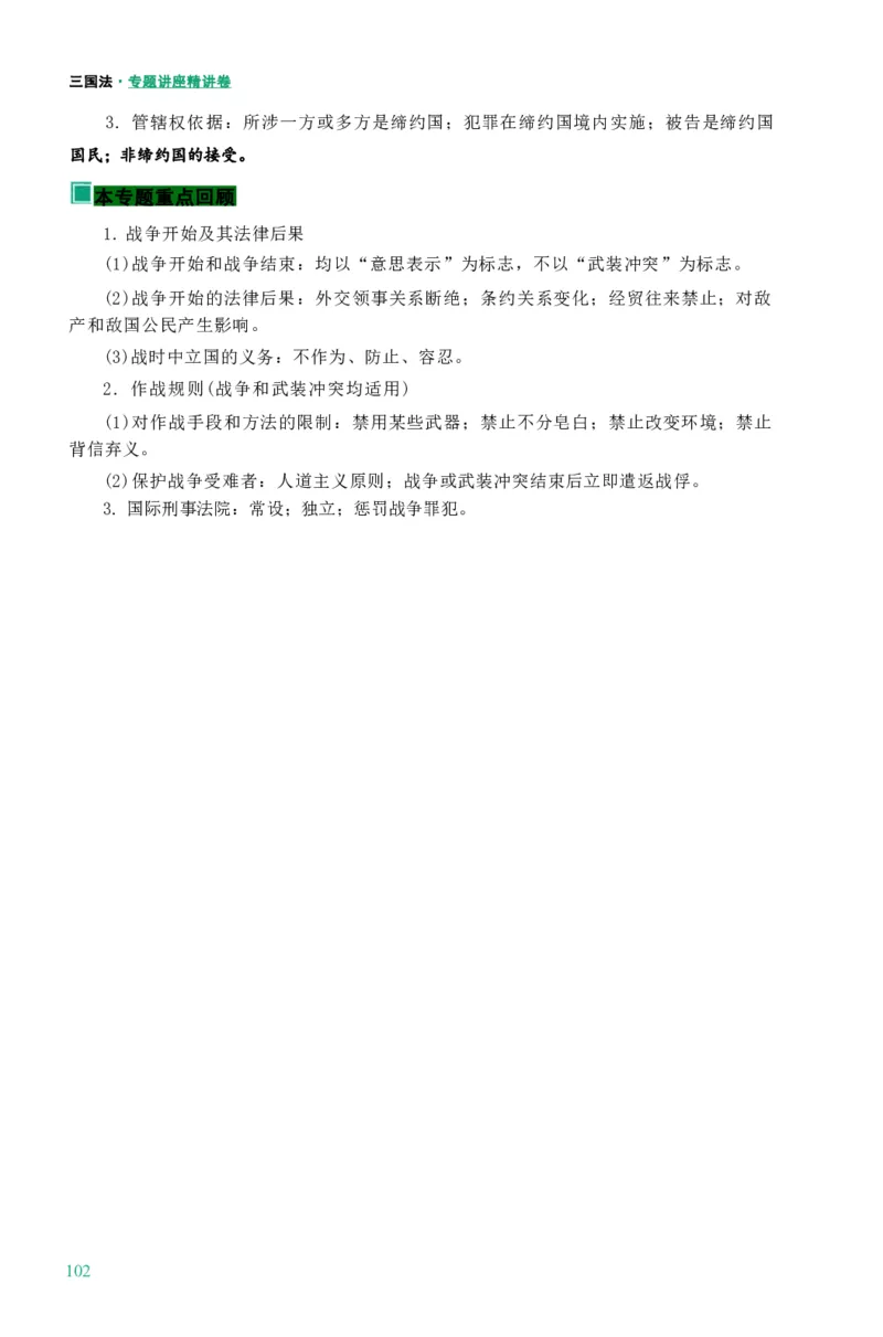 法考精讲卷三国法-杨帆（高清无水印）_26精讲卷_26众合法考精讲pdf_众合七科