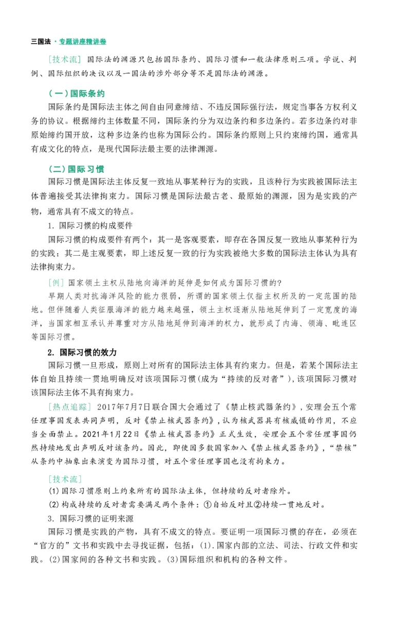 法考精讲卷三国法-杨帆（高清无水印）_26精讲卷_26众合法考精讲pdf_众合七科
