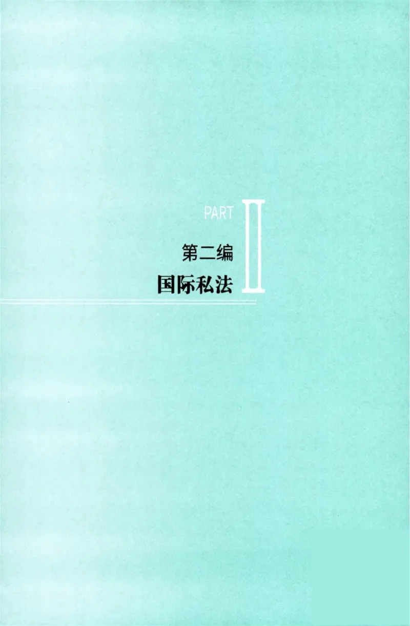 法考精讲卷三国法-杨帆（高清无水印）_26精讲卷_26众合法考精讲pdf_众合七科
