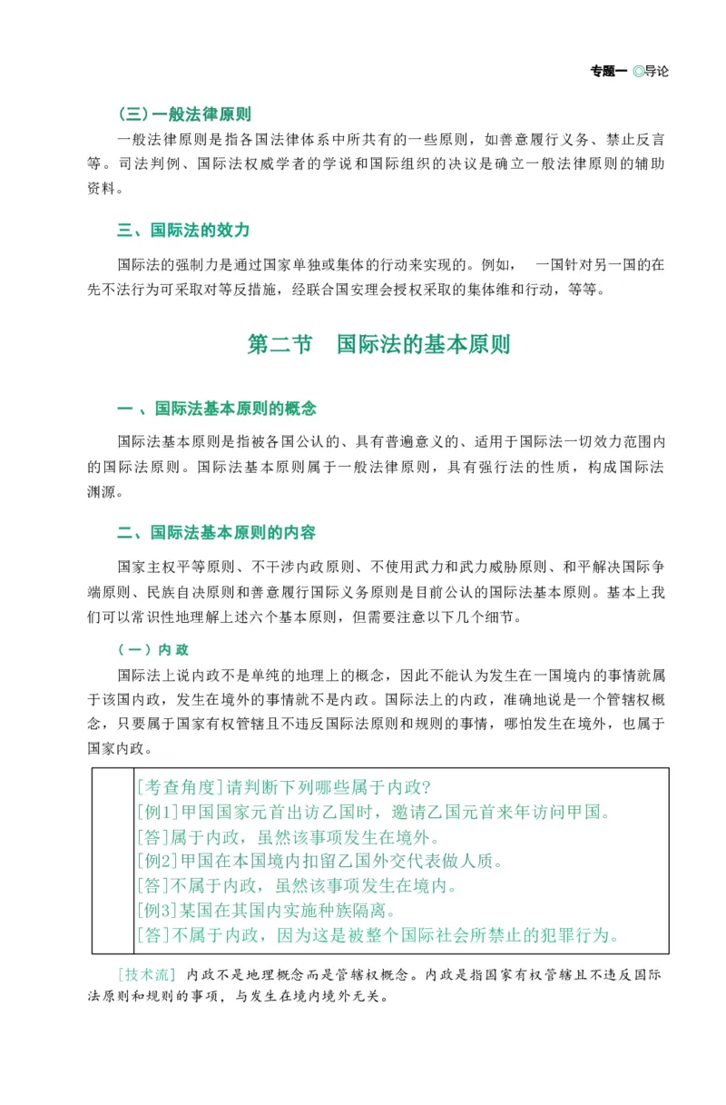 法考精讲卷三国法-杨帆（高清无水印）_26精讲卷_26众合法考精讲pdf_众合七科