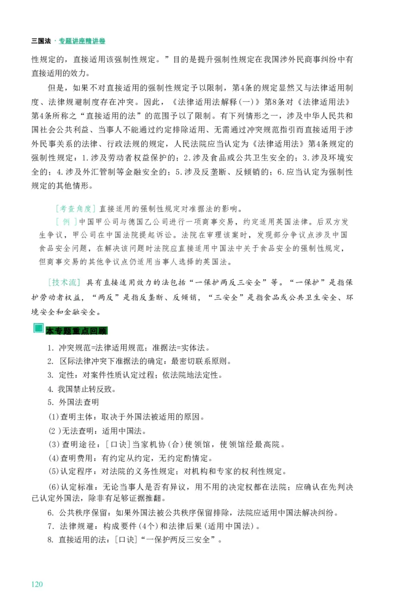法考精讲卷三国法-杨帆（高清无水印）_26精讲卷_26众合法考精讲pdf_众合七科