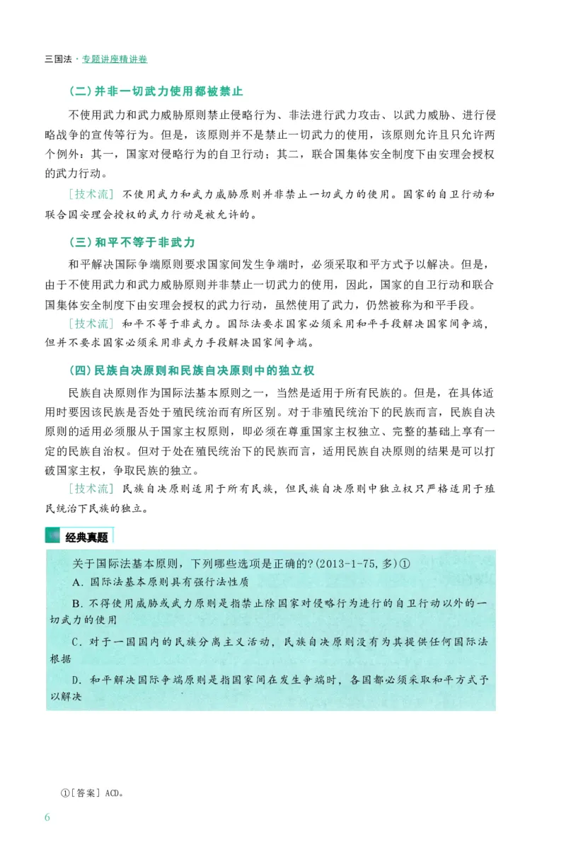 法考精讲卷三国法-杨帆（高清无水印）_26精讲卷_26众合法考精讲pdf_众合七科