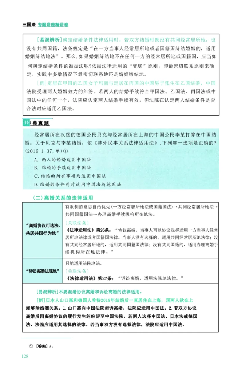 法考精讲卷三国法-杨帆（高清无水印）_26精讲卷_26众合法考精讲pdf_众合七科