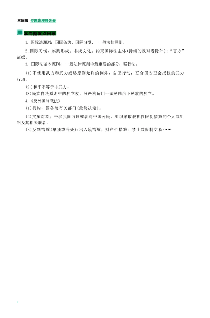 法考精讲卷三国法-杨帆（高清无水印）_26精讲卷_26众合法考精讲pdf_众合七科
