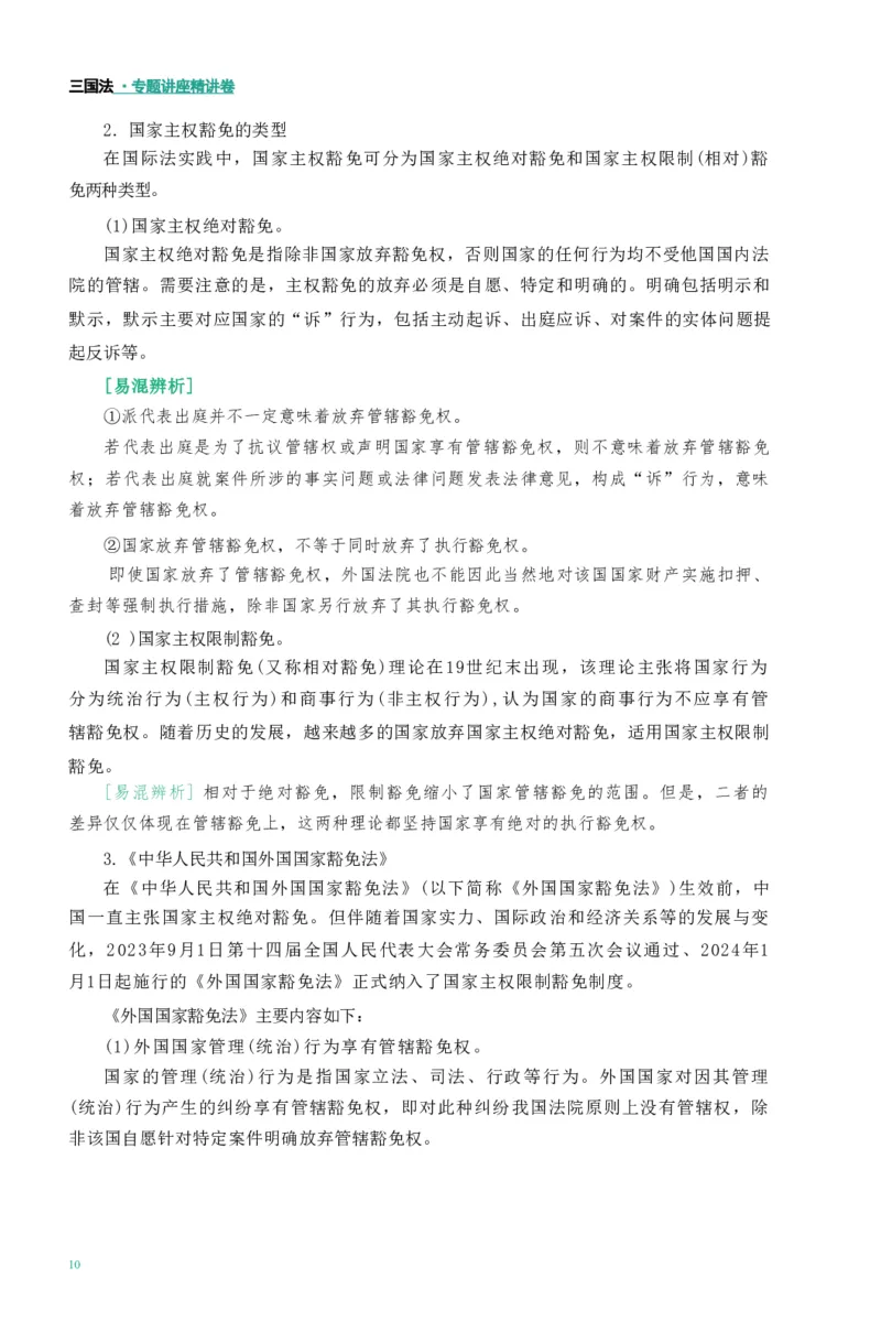 法考精讲卷三国法-杨帆（高清无水印）_26精讲卷_26众合法考精讲pdf_众合七科