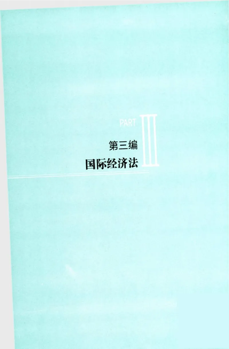 法考精讲卷三国法-杨帆（高清无水印）_26精讲卷_26众合法考精讲pdf_众合七科