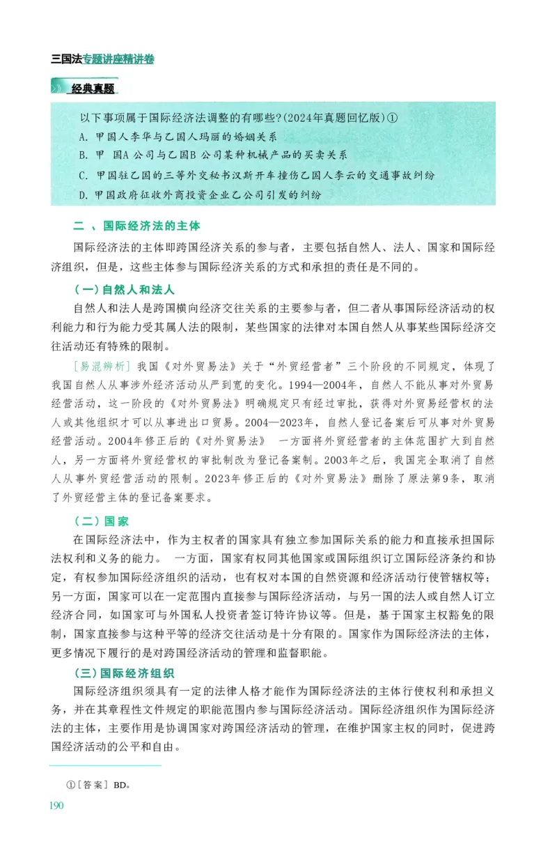 法考精讲卷三国法-杨帆（高清无水印）_26精讲卷_26众合法考精讲pdf_众合七科
