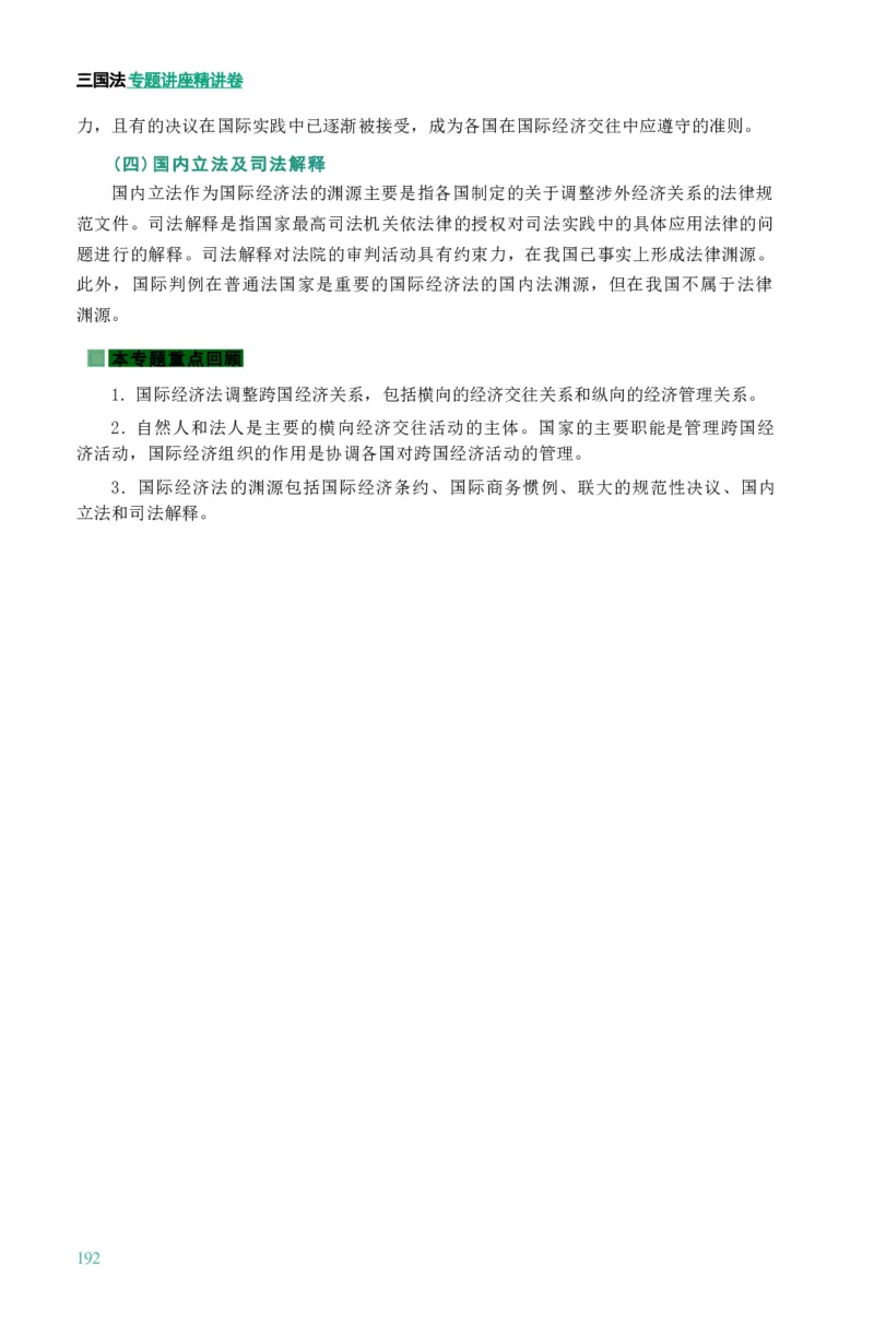 法考精讲卷三国法-杨帆（高清无水印）_26精讲卷_26众合法考精讲pdf_众合七科