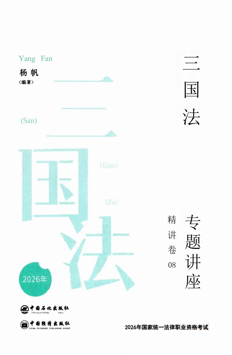 法考精讲卷三国法-杨帆（高清无水印）_26精讲卷_26众合法考精讲pdf_众合七科