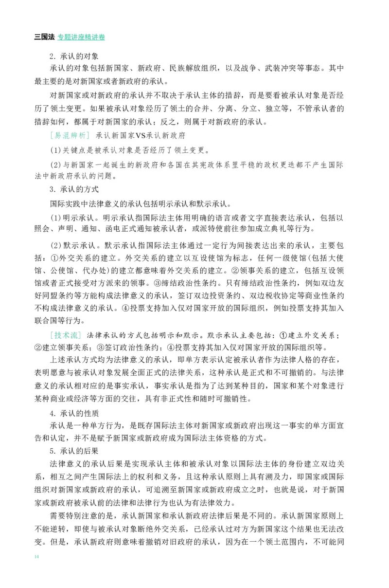 法考精讲卷三国法-杨帆（高清无水印）_26精讲卷_26众合法考精讲pdf_众合七科