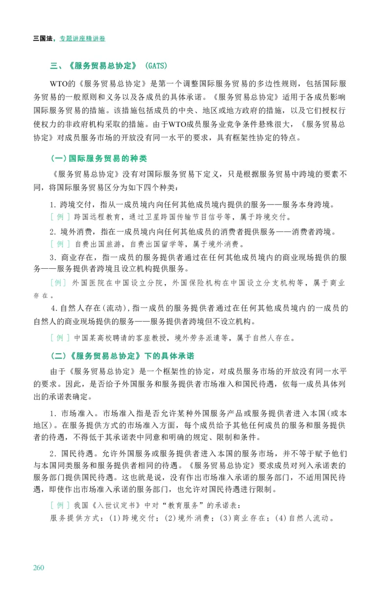 法考精讲卷三国法-杨帆（高清无水印）_26精讲卷_26众合法考精讲pdf_众合七科