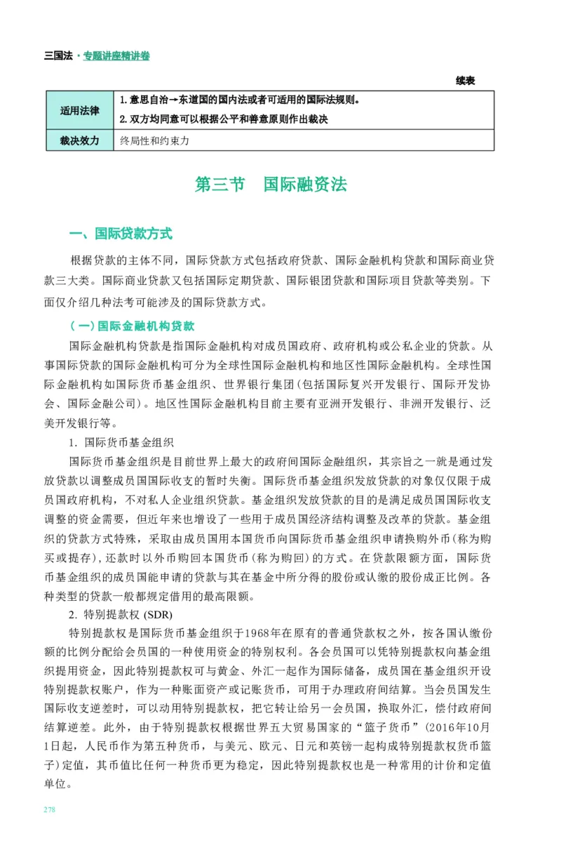 法考精讲卷三国法-杨帆（高清无水印）_26精讲卷_26众合法考精讲pdf_众合七科