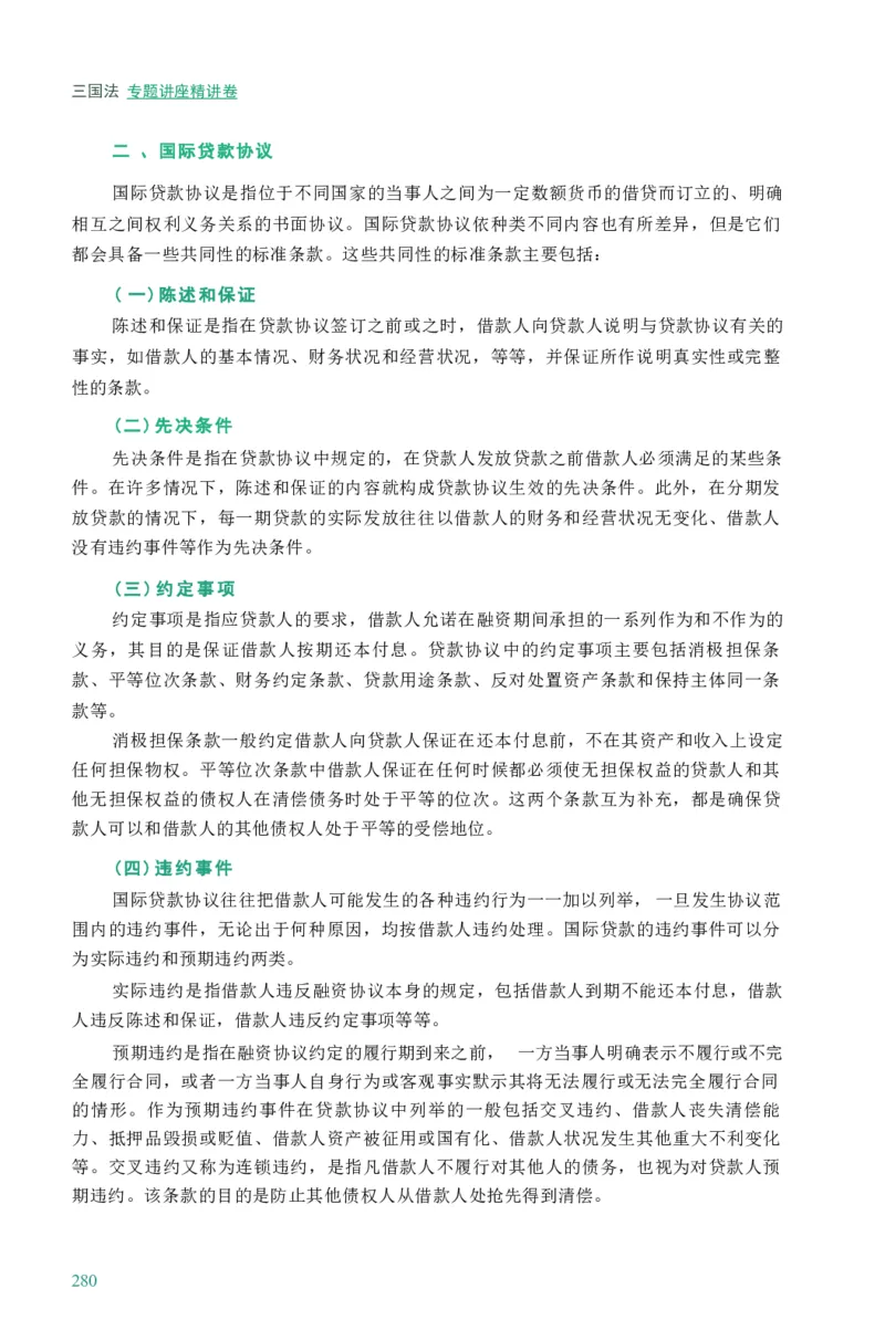 法考精讲卷三国法-杨帆（高清无水印）_26精讲卷_26众合法考精讲pdf_众合七科