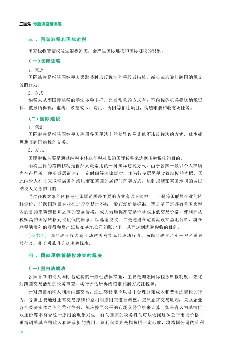 法考精讲卷三国法-杨帆（高清无水印）_26精讲卷_26众合法考精讲pdf_众合七科
