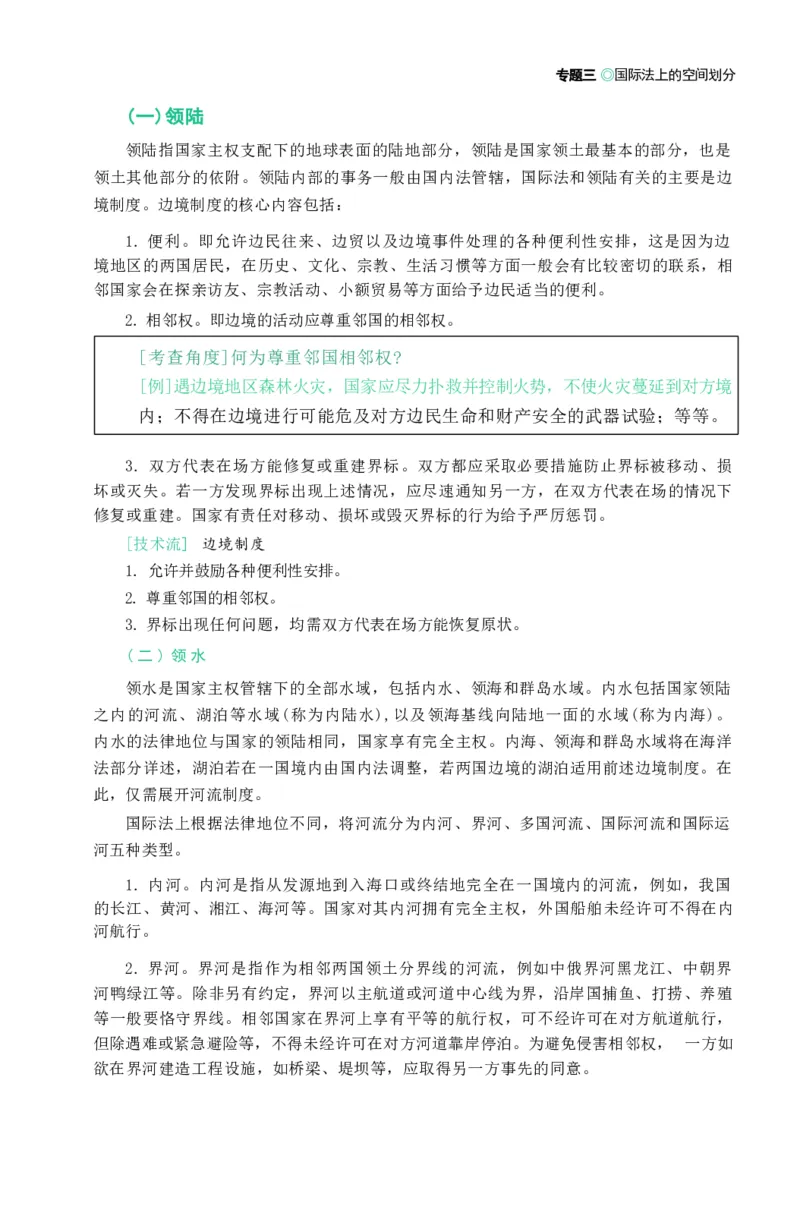 法考精讲卷三国法-杨帆（高清无水印）_26精讲卷_26众合法考精讲pdf_众合七科