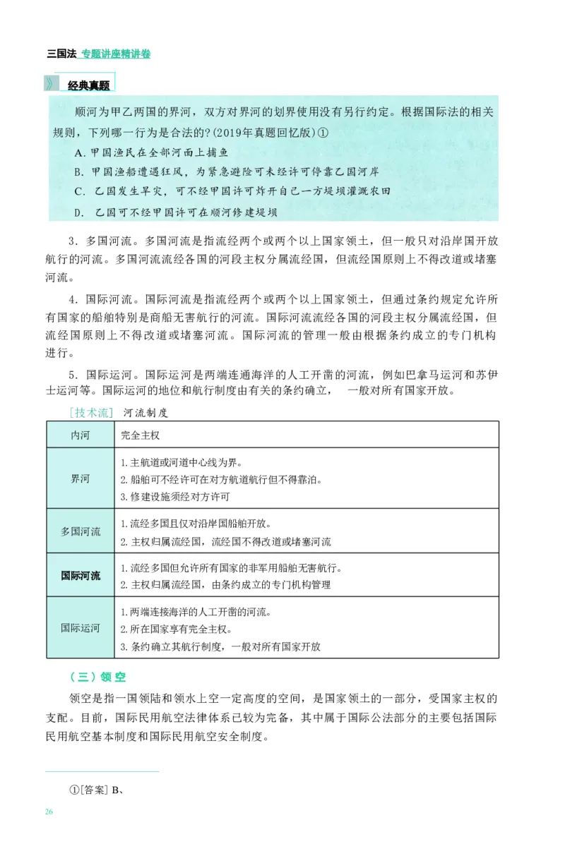 法考精讲卷三国法-杨帆（高清无水印）_26精讲卷_26众合法考精讲pdf_众合七科