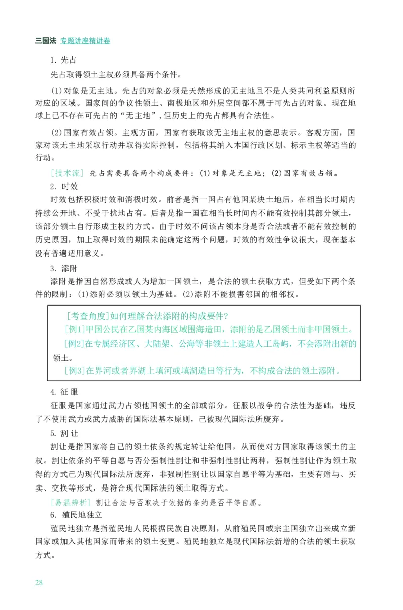 法考精讲卷三国法-杨帆（高清无水印）_26精讲卷_26众合法考精讲pdf_众合七科