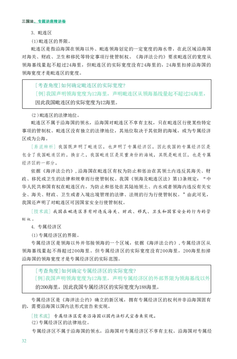 法考精讲卷三国法-杨帆（高清无水印）_26精讲卷_26众合法考精讲pdf_众合七科