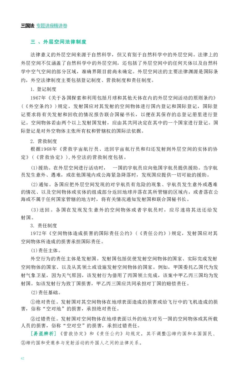 法考精讲卷三国法-杨帆（高清无水印）_26精讲卷_26众合法考精讲pdf_众合七科