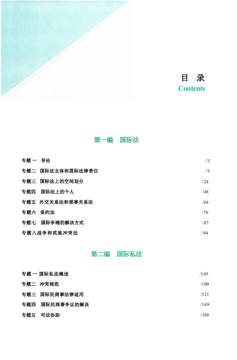 法考精讲卷三国法-杨帆（高清无水印）_26精讲卷_26众合法考精讲pdf_众合七科