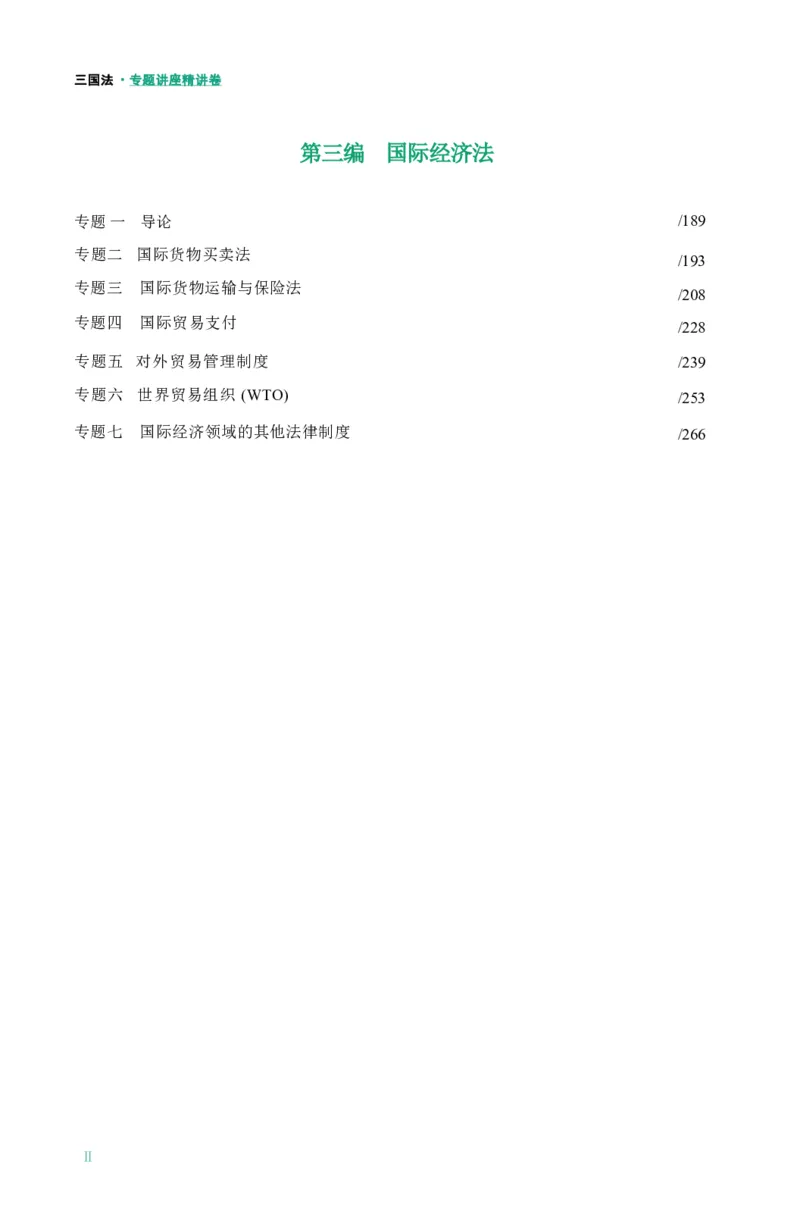 法考精讲卷三国法-杨帆（高清无水印）_26精讲卷_26众合法考精讲pdf_众合七科