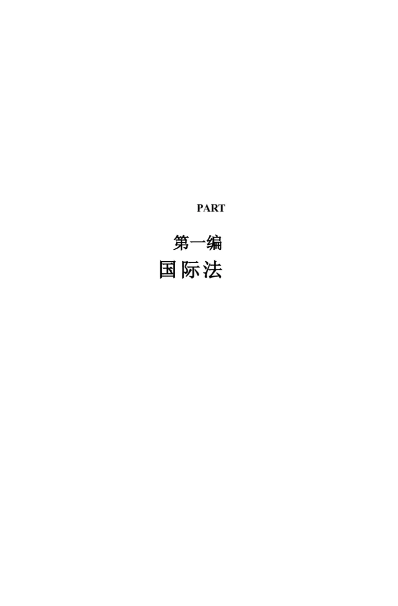 法考精讲卷三国法-杨帆（高清无水印）_26精讲卷_26众合法考精讲pdf_众合七科