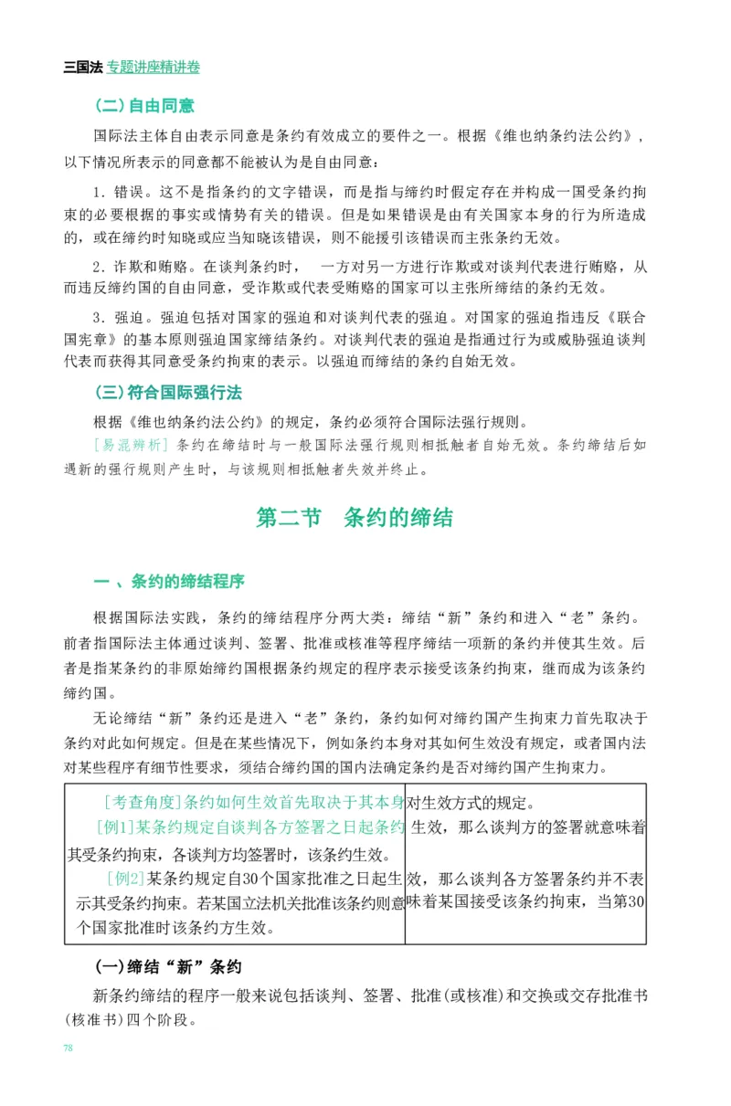 法考精讲卷三国法-杨帆（高清无水印）_26精讲卷_26众合法考精讲pdf_众合七科