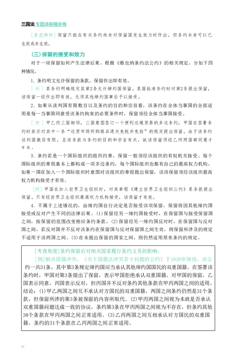 法考精讲卷三国法-杨帆（高清无水印）_26精讲卷_26众合法考精讲pdf_众合七科
