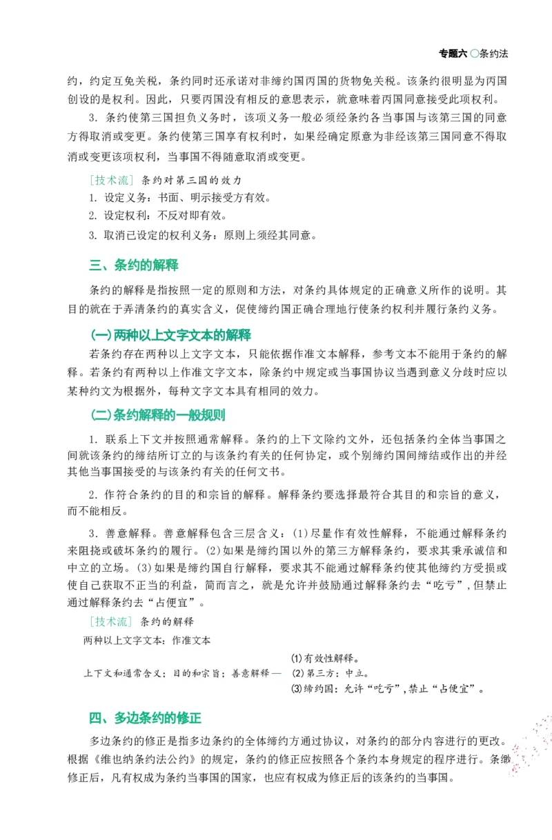法考精讲卷三国法-杨帆（高清无水印）_26精讲卷_26众合法考精讲pdf_众合七科