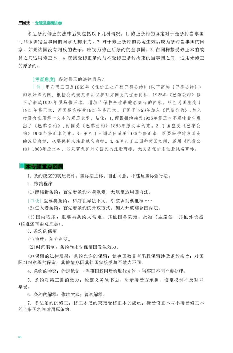 法考精讲卷三国法-杨帆（高清无水印）_26精讲卷_26众合法考精讲pdf_众合七科