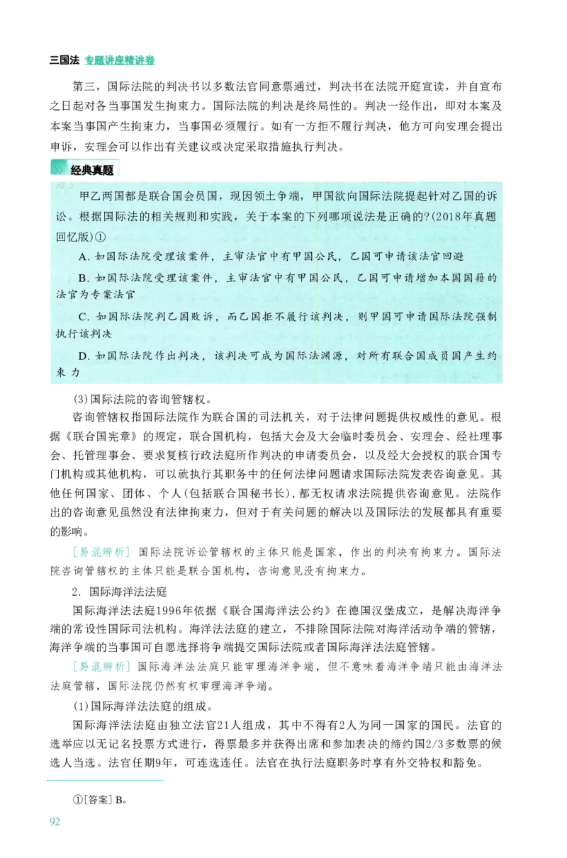 法考精讲卷三国法-杨帆（高清无水印）_26精讲卷_26众合法考精讲pdf_众合七科