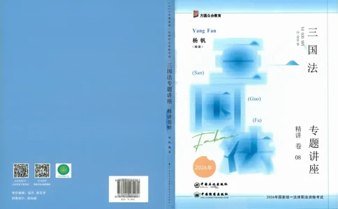 法考精讲卷三国法-杨帆（高清无水印）_26精讲卷_26众合法考精讲pdf_众合七科