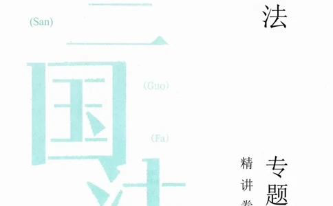 法考精讲卷三国法-杨帆（高清无水印）_26精讲卷_26众合法考精讲pdf_众合七科