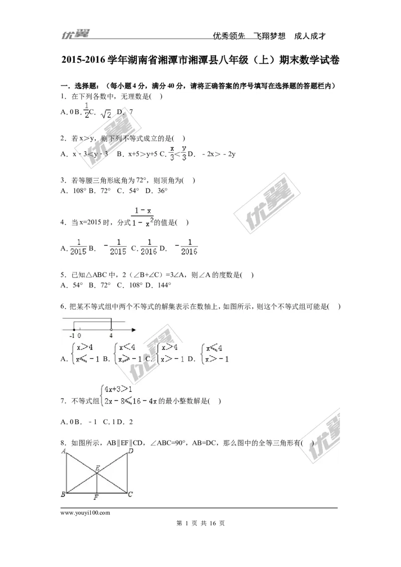 2015-2016学年湖南省湘潭市湘潭县八年级上期末数学试卷含答案解析_湘教版初中数学课件_数学湘教版8上教案PPT课件配套资料_数学湘教版初中8年级上册习题试题_期中、期末、月考、中考真题