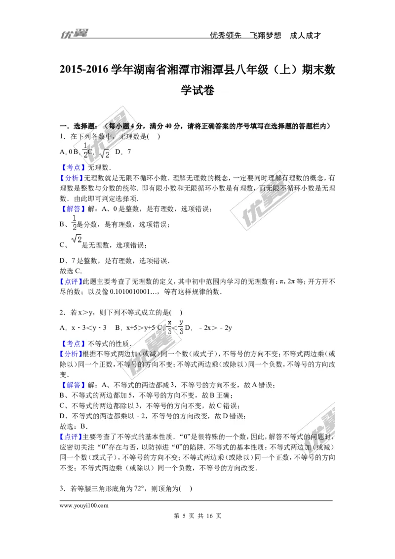 2015-2016学年湖南省湘潭市湘潭县八年级上期末数学试卷含答案解析_湘教版初中数学课件_数学湘教版8上教案PPT课件配套资料_数学湘教版初中8年级上册习题试题_期中、期末、月考、中考真题
