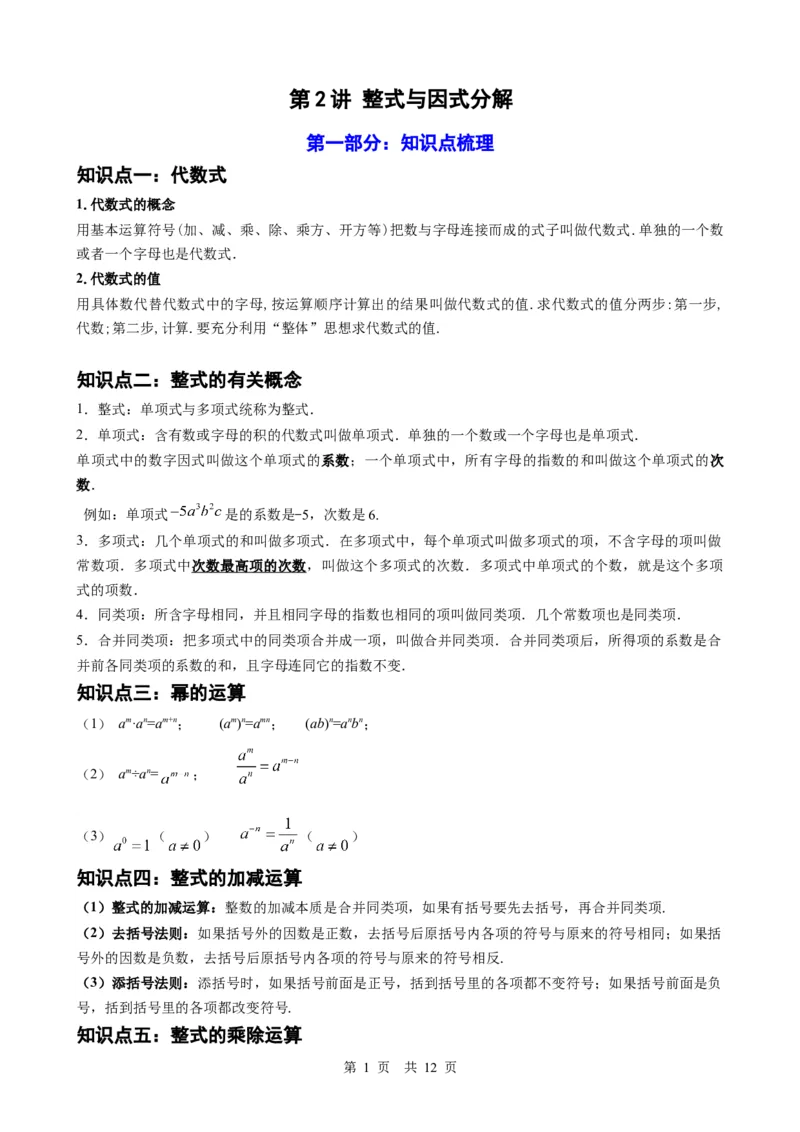 第2讲整式与因式分解（学生版）_2026中考数学一轮复习讲义