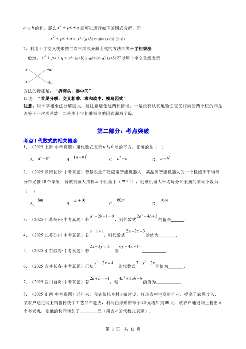 第2讲整式与因式分解（学生版）_2026中考数学一轮复习讲义