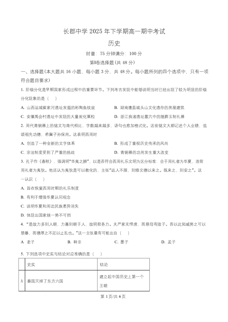 湖南省长沙市长郡中学2025-2026学年高一上学期期中考试历史试题（原卷版）_2025年11月高一试卷_251116湖南省长沙市长郡中学2025-2026学年高一上学期期中考试（全）