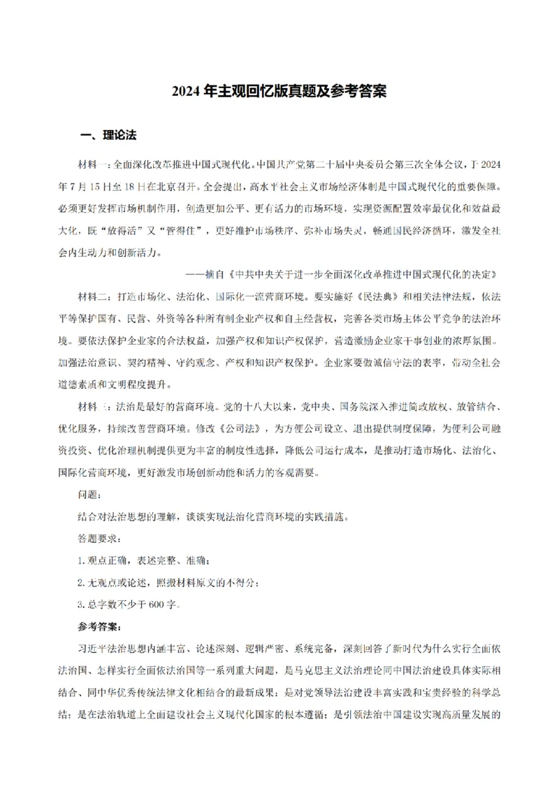 4.2024年回忆版真题及参考答案（主观卷）_法考真题相关_真题（02-26）_2.主观题（2002-2025）_2024年真题及答案
